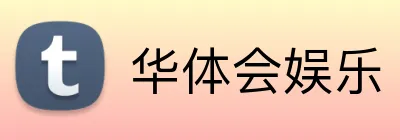 华体会娱乐 Logo
